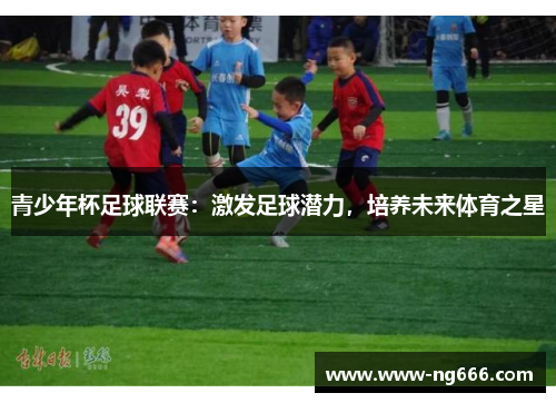 青少年杯足球联赛：激发足球潜力，培养未来体育之星