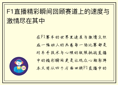 F1直播精彩瞬间回顾赛道上的速度与激情尽在其中