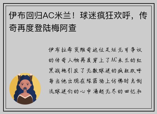 伊布回归AC米兰！球迷疯狂欢呼，传奇再度登陆梅阿查