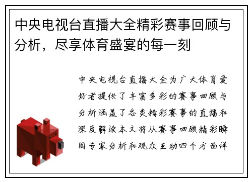 中央电视台直播大全精彩赛事回顾与分析，尽享体育盛宴的每一刻