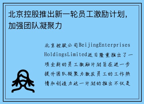 北京控股推出新一轮员工激励计划，加强团队凝聚力