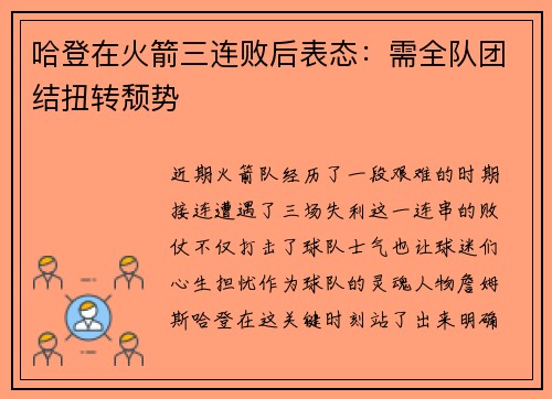 哈登在火箭三连败后表态：需全队团结扭转颓势
