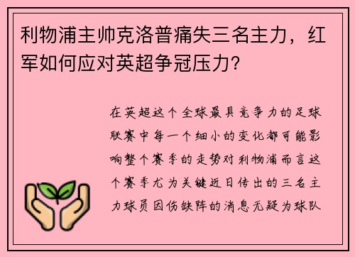 利物浦主帅克洛普痛失三名主力，红军如何应对英超争冠压力？