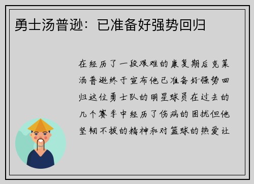 勇士汤普逊：已准备好强势回归