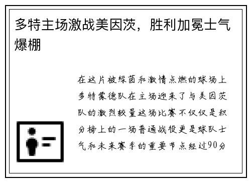 多特主场激战美因茨，胜利加冕士气爆棚