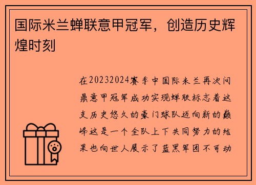 国际米兰蝉联意甲冠军，创造历史辉煌时刻