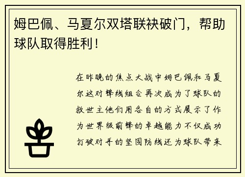 姆巴佩、马夏尔双塔联袂破门，帮助球队取得胜利！