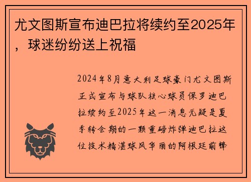 尤文图斯宣布迪巴拉将续约至2025年，球迷纷纷送上祝福