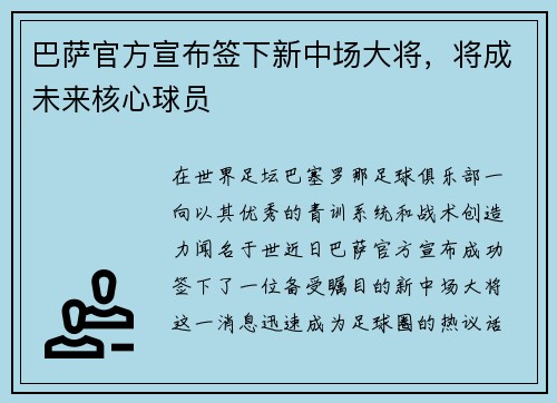 巴萨官方宣布签下新中场大将，将成未来核心球员