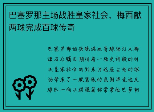 巴塞罗那主场战胜皇家社会，梅西献两球完成百球传奇