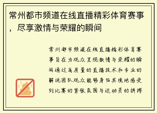 常州都市频道在线直播精彩体育赛事，尽享激情与荣耀的瞬间