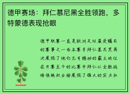 德甲赛场：拜仁慕尼黑全胜领跑，多特蒙德表现抢眼