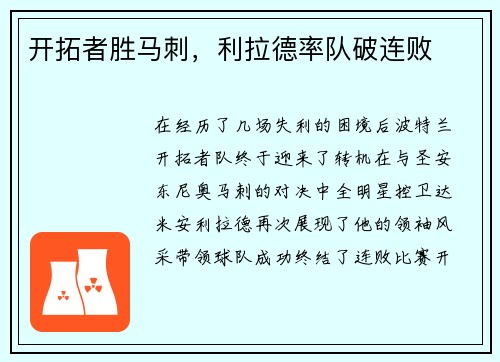 开拓者胜马刺，利拉德率队破连败