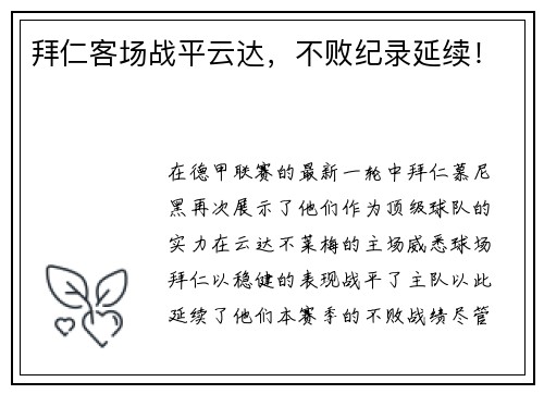 拜仁客场战平云达，不败纪录延续！