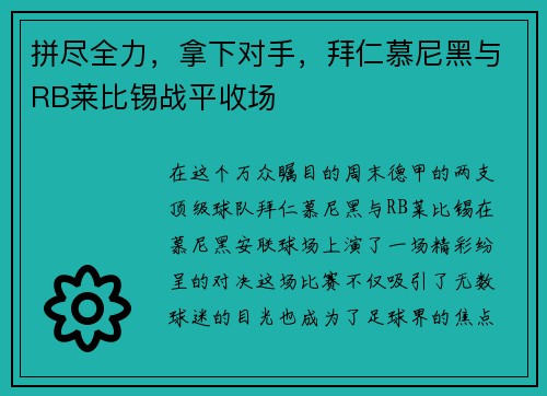 拼尽全力，拿下对手，拜仁慕尼黑与RB莱比锡战平收场
