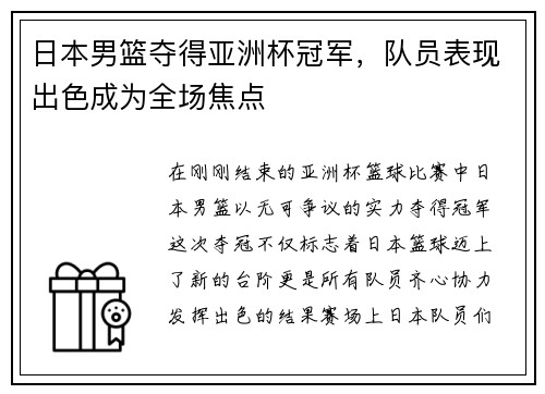 日本男篮夺得亚洲杯冠军，队员表现出色成为全场焦点