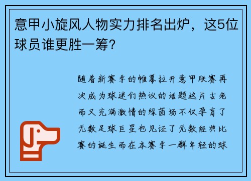 意甲小旋风人物实力排名出炉，这5位球员谁更胜一筹？