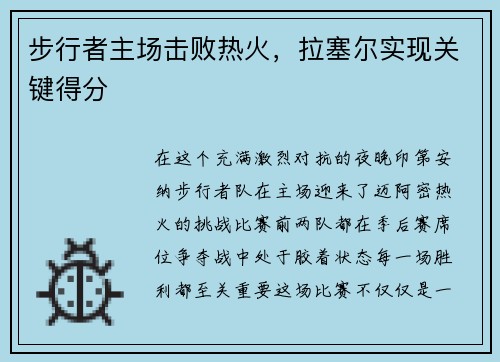 步行者主场击败热火，拉塞尔实现关键得分