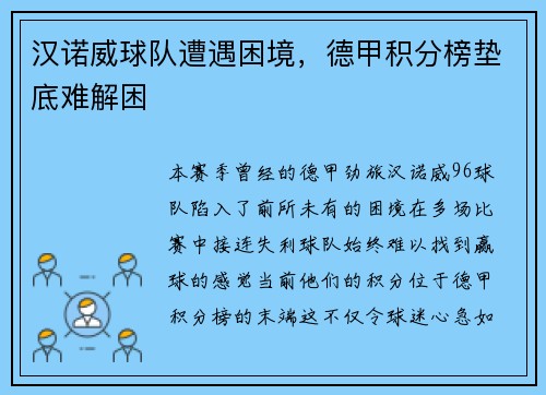 汉诺威球队遭遇困境，德甲积分榜垫底难解困