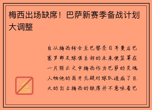 梅西出场缺席！巴萨新赛季备战计划大调整