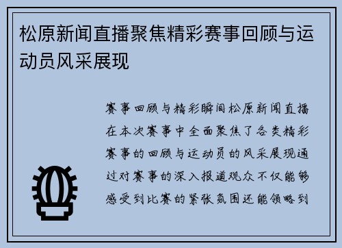 松原新闻直播聚焦精彩赛事回顾与运动员风采展现