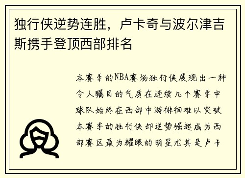 独行侠逆势连胜，卢卡奇与波尔津吉斯携手登顶西部排名