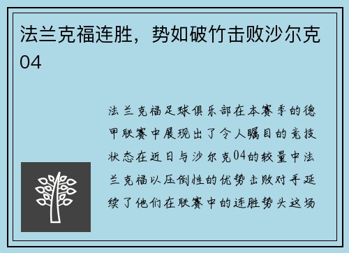 法兰克福连胜，势如破竹击败沙尔克04