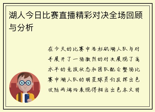 湖人今日比赛直播精彩对决全场回顾与分析