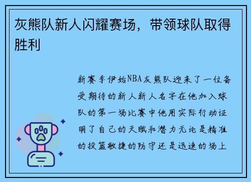 灰熊队新人闪耀赛场，带领球队取得胜利