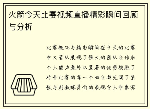 火箭今天比赛视频直播精彩瞬间回顾与分析