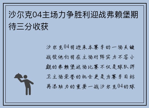 沙尔克04主场力争胜利迎战弗赖堡期待三分收获