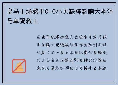 皇马主场熬平0-0小贝缺阵影响大本泽马单骑救主
