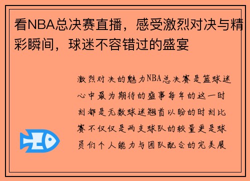 看NBA总决赛直播，感受激烈对决与精彩瞬间，球迷不容错过的盛宴