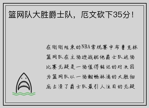篮网队大胜爵士队，厄文砍下35分！