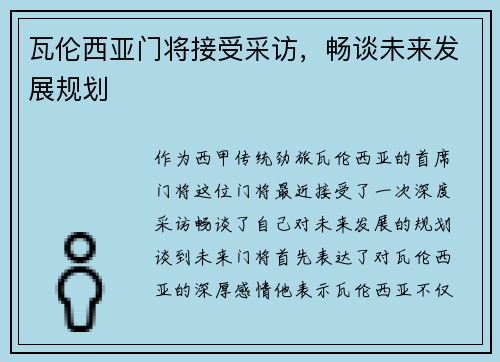 瓦伦西亚门将接受采访，畅谈未来发展规划