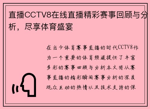 直播CCTV8在线直播精彩赛事回顾与分析，尽享体育盛宴