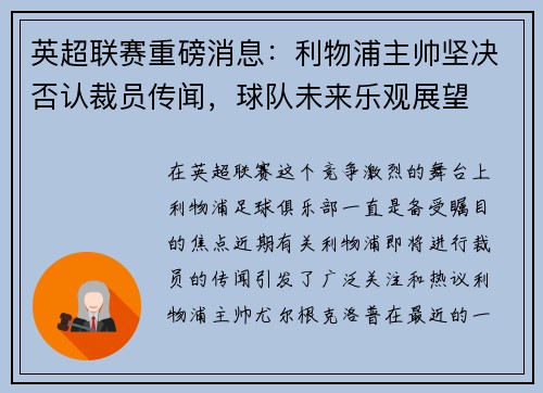 英超联赛重磅消息：利物浦主帅坚决否认裁员传闻，球队未来乐观展望