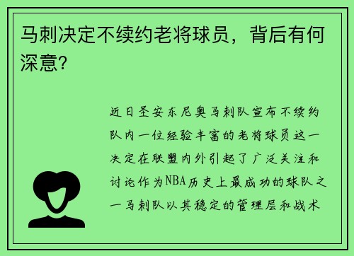马刺决定不续约老将球员，背后有何深意？