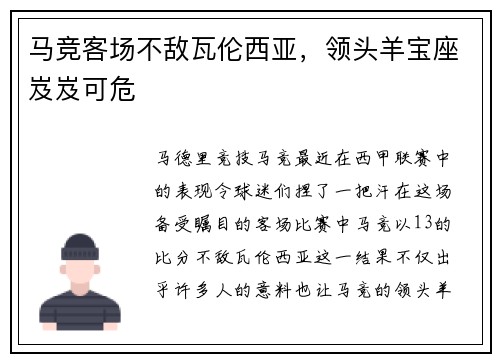 马竞客场不敌瓦伦西亚，领头羊宝座岌岌可危