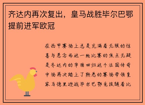 齐达内再次复出，皇马战胜毕尔巴鄂提前进军欧冠