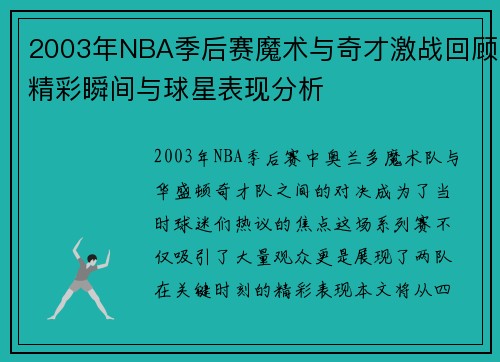 2003年NBA季后赛魔术与奇才激战回顾精彩瞬间与球星表现分析