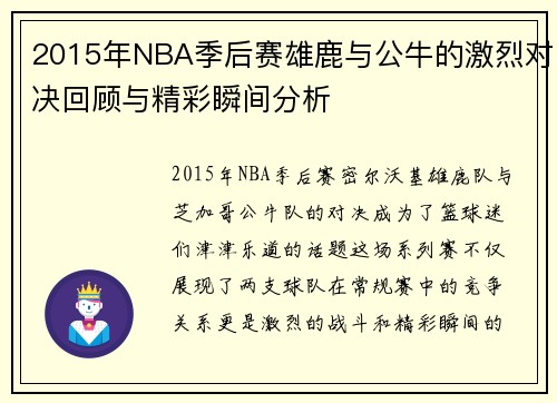 2015年NBA季后赛雄鹿与公牛的激烈对决回顾与精彩瞬间分析