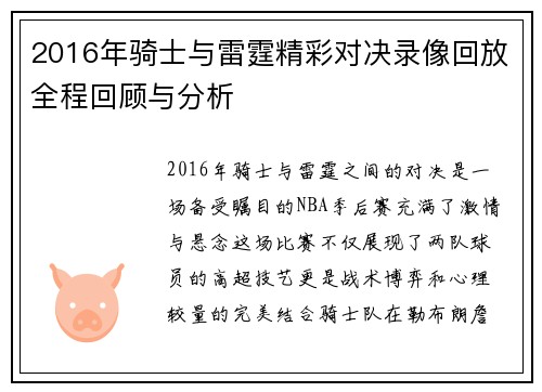 2016年骑士与雷霆精彩对决录像回放全程回顾与分析