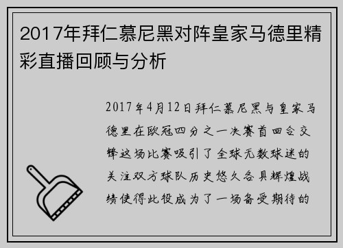 2017年拜仁慕尼黑对阵皇家马德里精彩直播回顾与分析