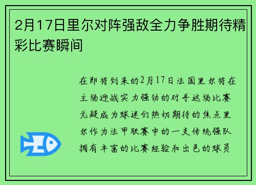 2月17日里尔对阵强敌全力争胜期待精彩比赛瞬间