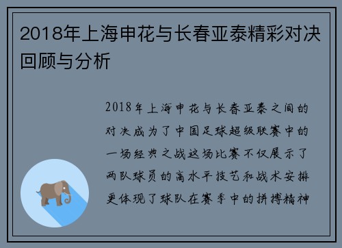 2018年上海申花与长春亚泰精彩对决回顾与分析