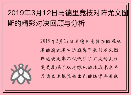 2019年3月12日马德里竞技对阵尤文图斯的精彩对决回顾与分析