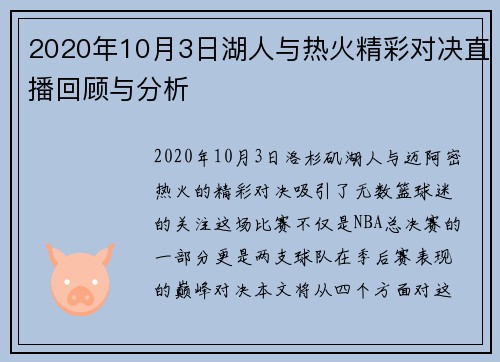 2020年10月3日湖人与热火精彩对决直播回顾与分析