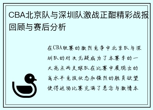 CBA北京队与深圳队激战正酣精彩战报回顾与赛后分析
