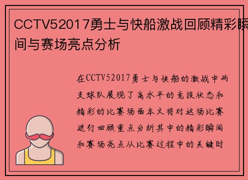 CCTV52017勇士与快船激战回顾精彩瞬间与赛场亮点分析
